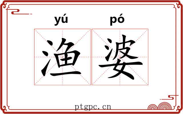 渔婆