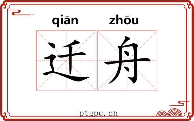 迁舟