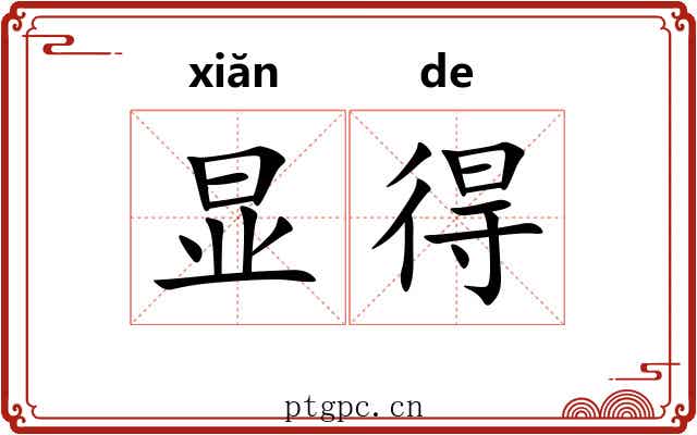 显得