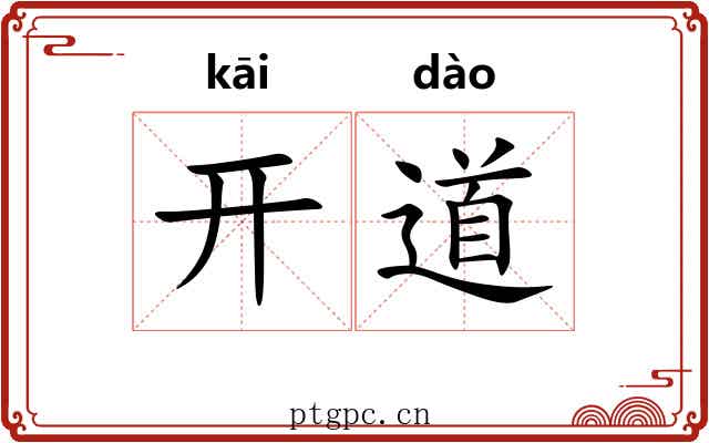 开道