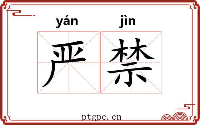 严禁