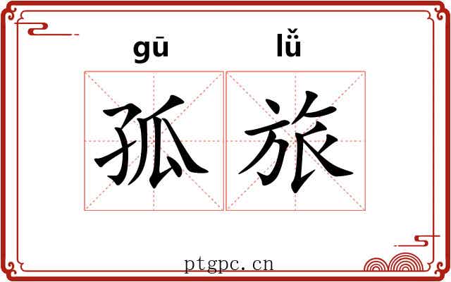 孤旅