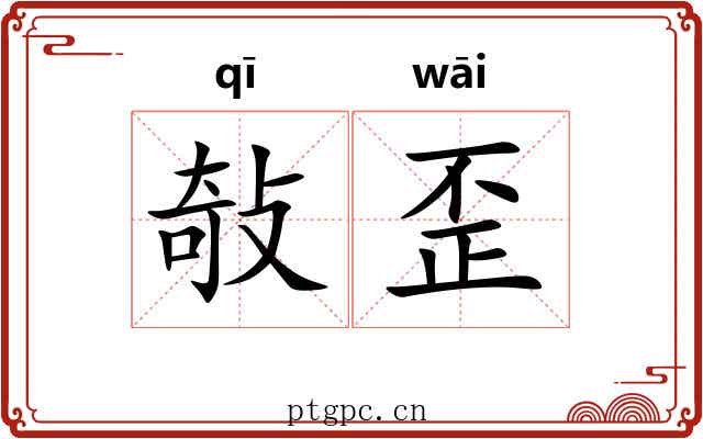 敧歪