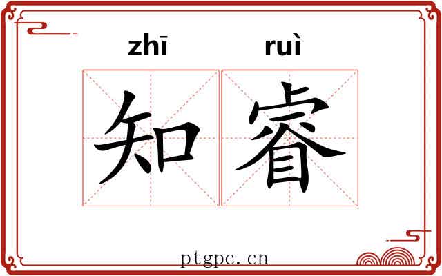 知睿