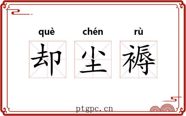 却尘褥