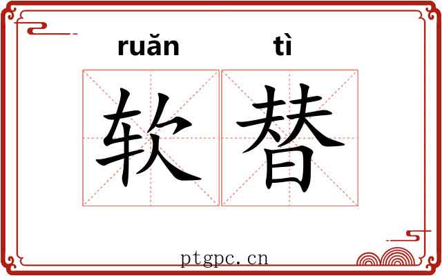 软替