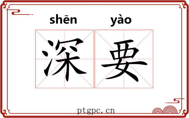 深要