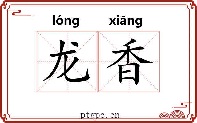 龙香 龙香