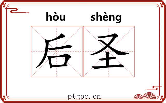 后圣