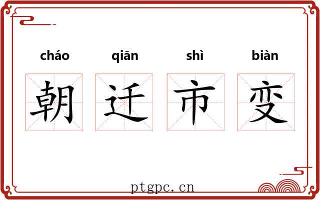朝迁市变