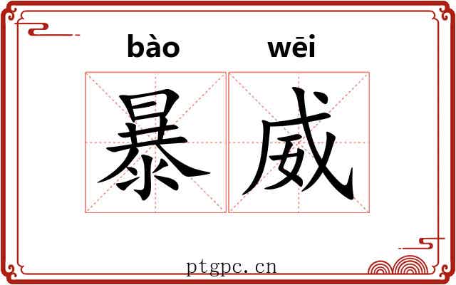 暴威