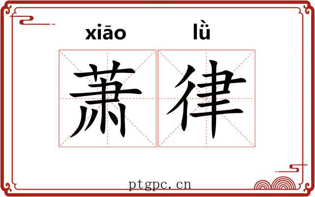 萧律