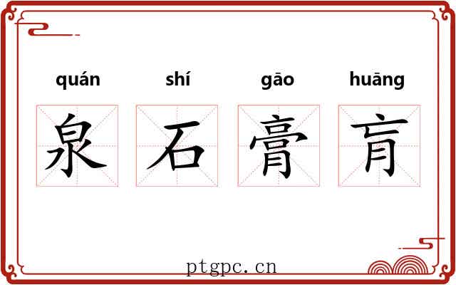泉石膏肓