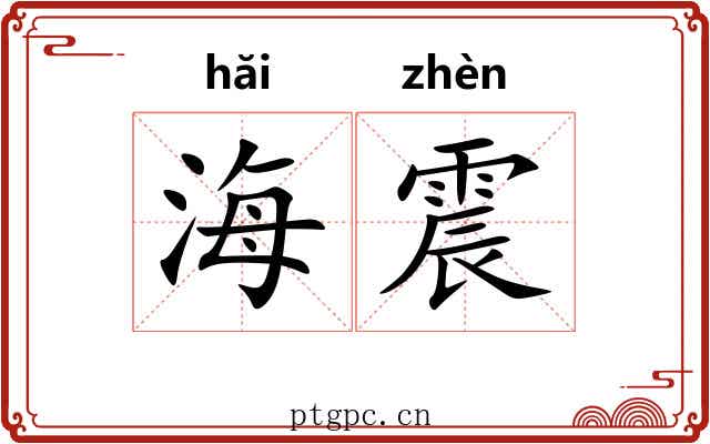 海震