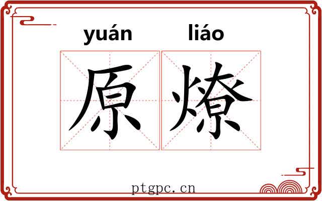 原燎