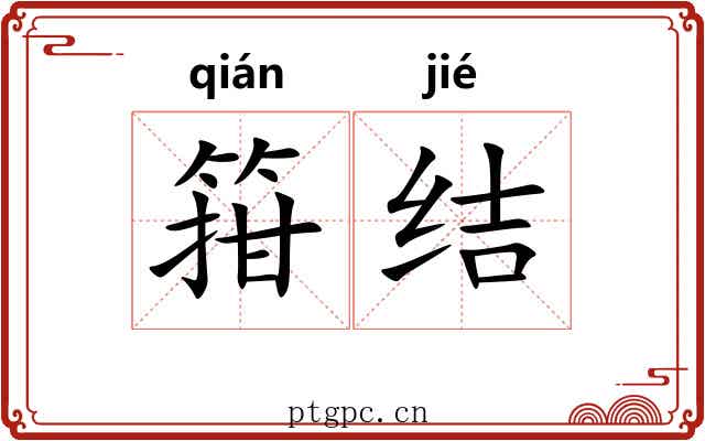 箝结