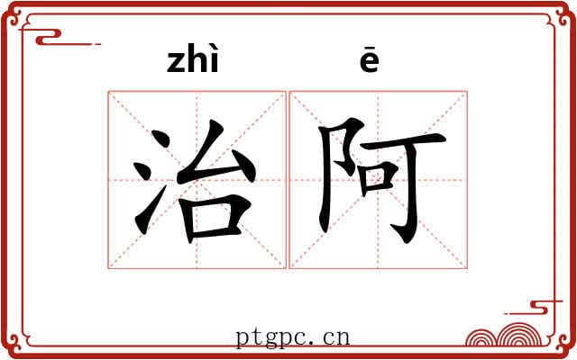 治阿