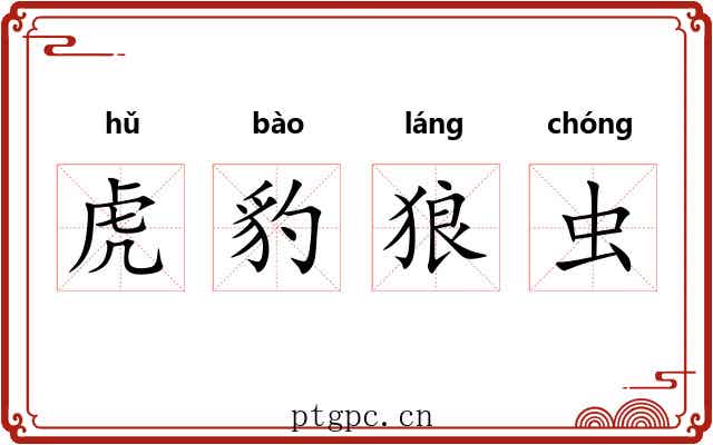 虎豹狼虫 虎豹狼虫