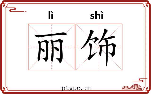 丽饰