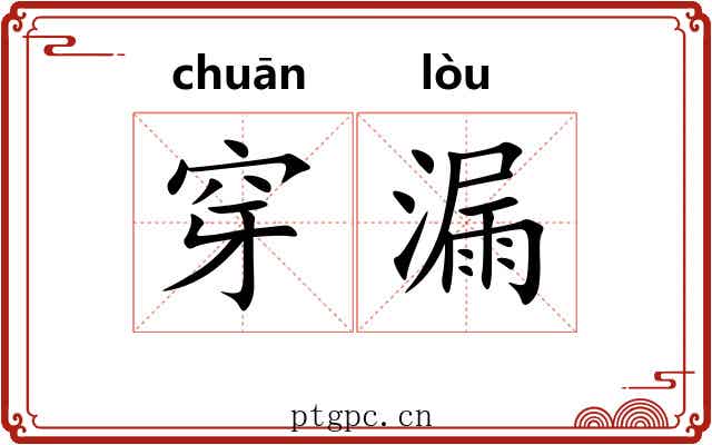穿漏
