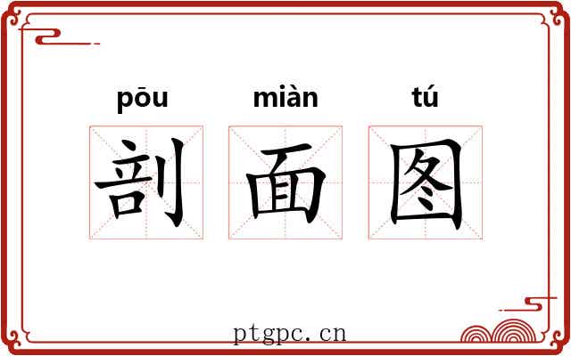 剖面图 剖面图