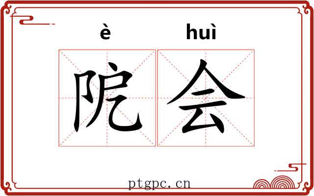 阸会 阸会