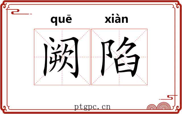阙陷
