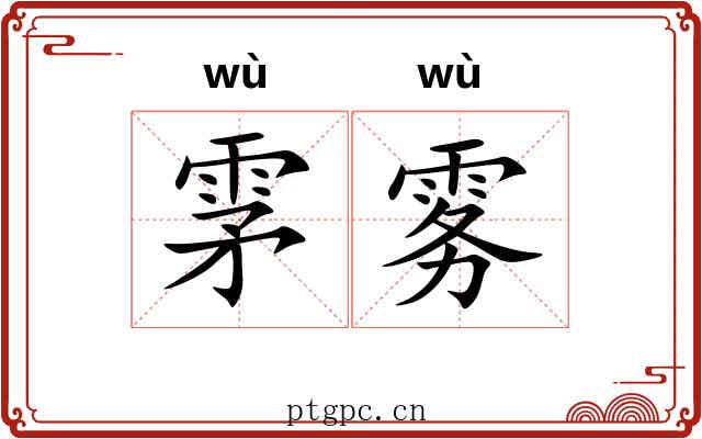雺雾