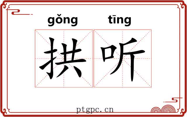 拱听
