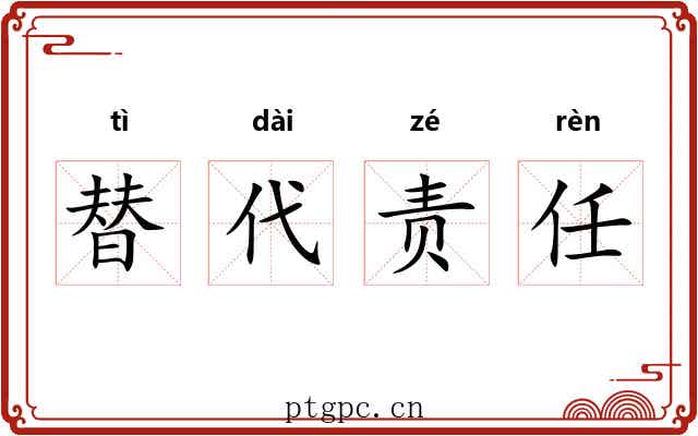 替代责任