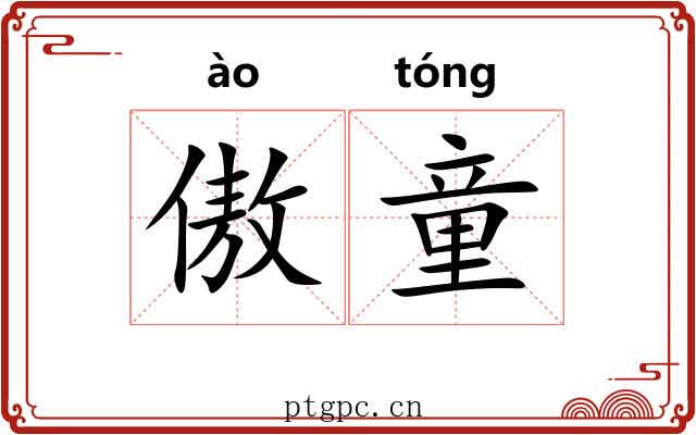 傲童