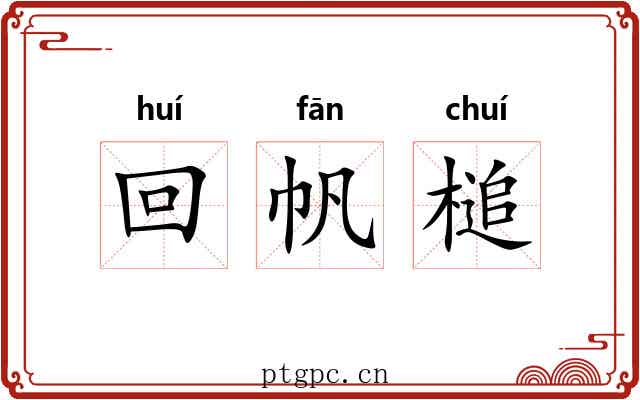 回帆槌