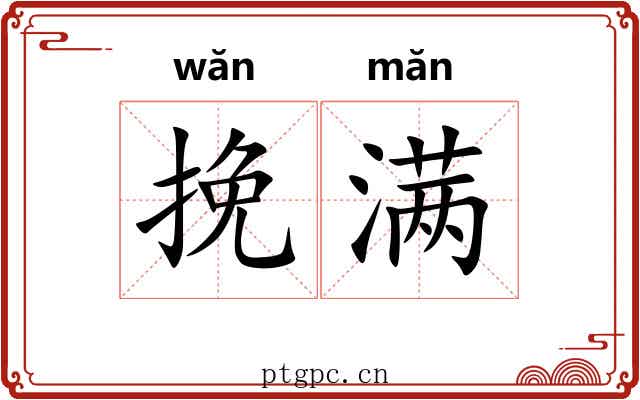 挽满
