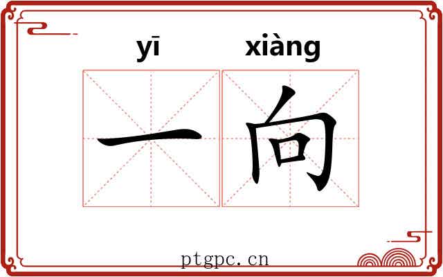 一向 一向