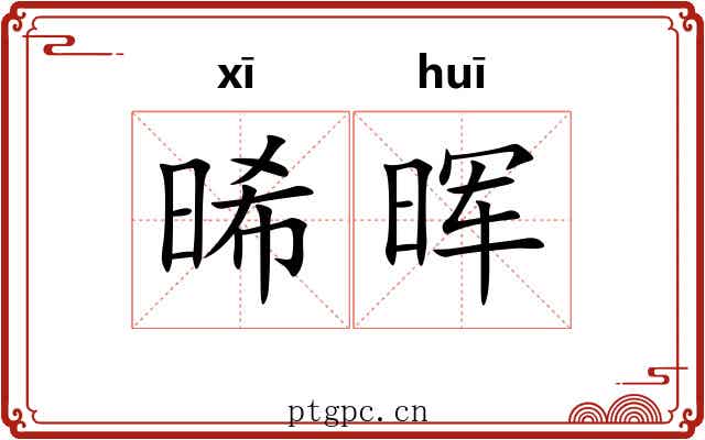 晞晖