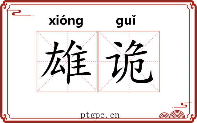 雄诡