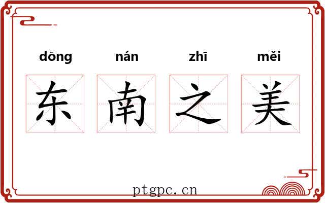 东南之美 东南之美
