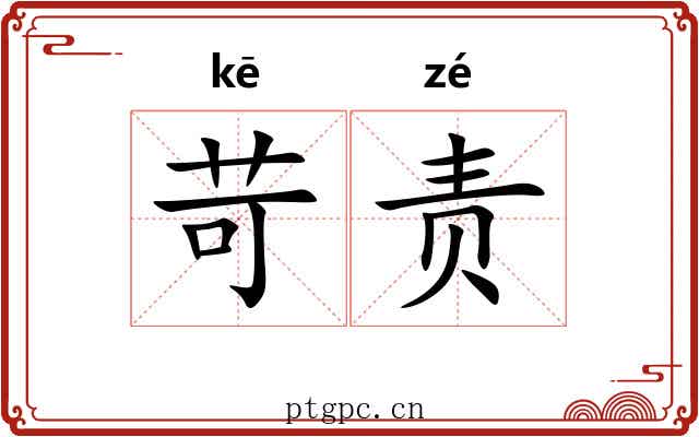 苛责
