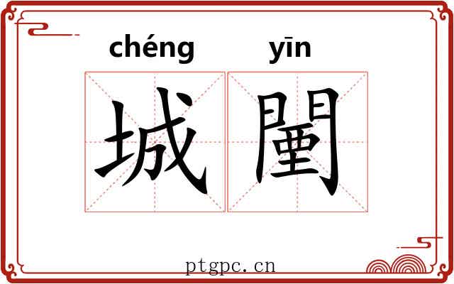 城闉