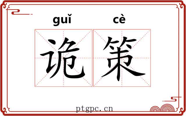 诡策 诡策