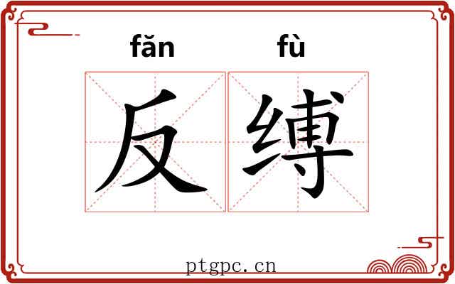 反缚