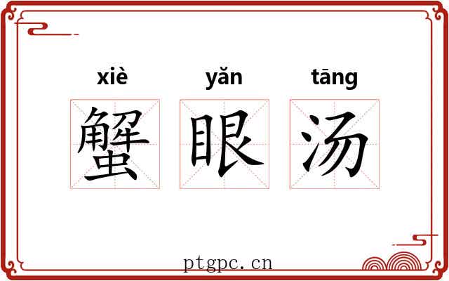 蟹眼汤