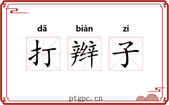 打辫子