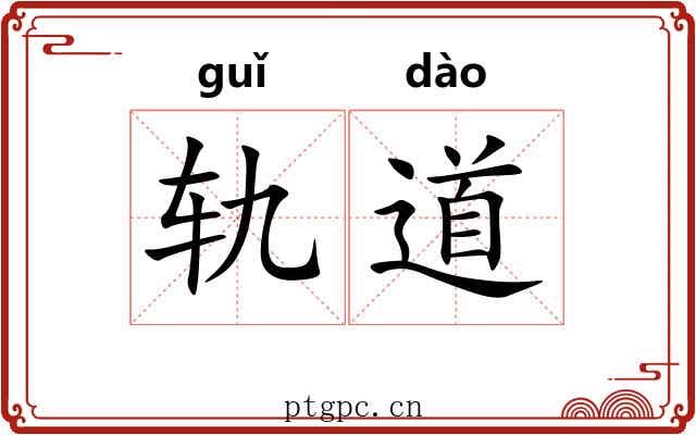 轨道 轨道