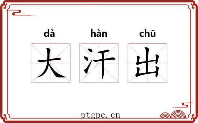 大汗出