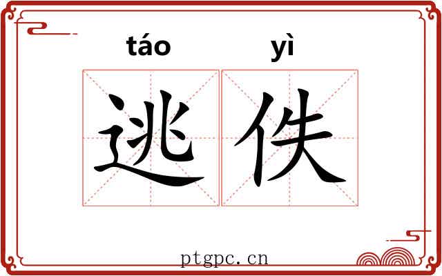 逃佚