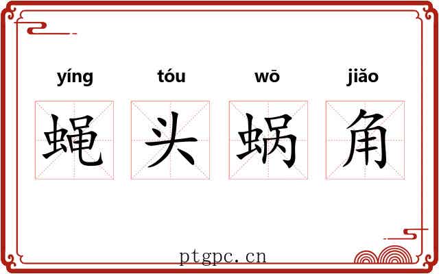 蝇头蜗角 蝇头蜗角