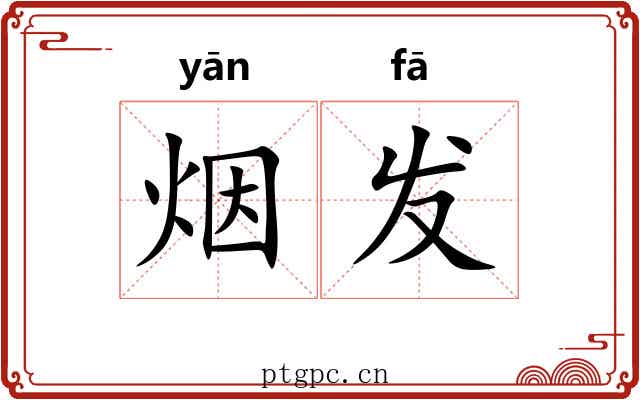 烟发 烟发
