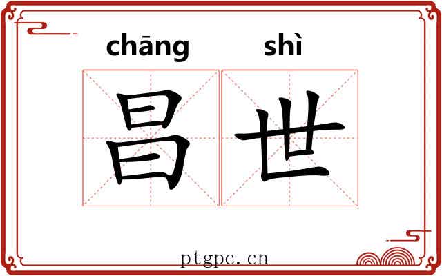 昌世
