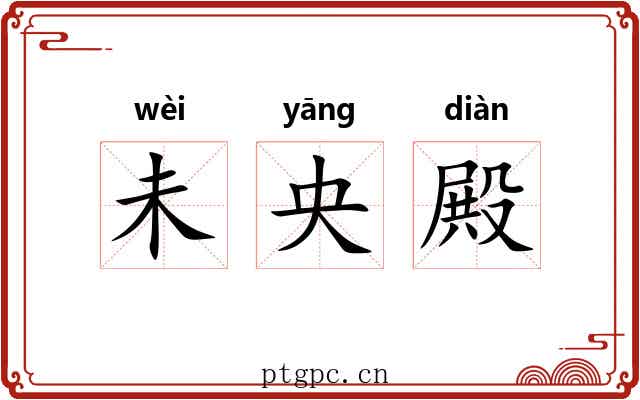 未央殿